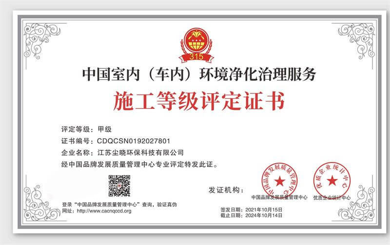 尘晓环保——中国室内（车内）环境净化治理服务施工甲级评定证书