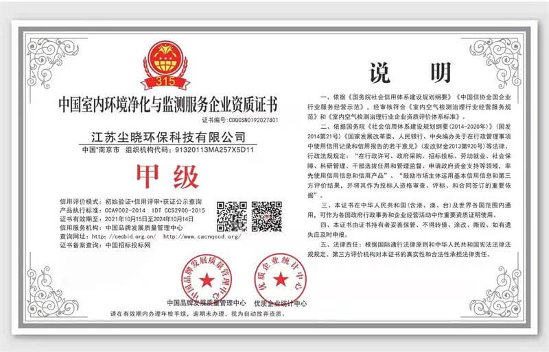 尘晓环保——中国室内环境净化与监测服务企业甲级资质证书
