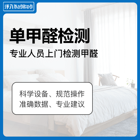 【单甲醛检测】新房装修测甲醛空气检测01图