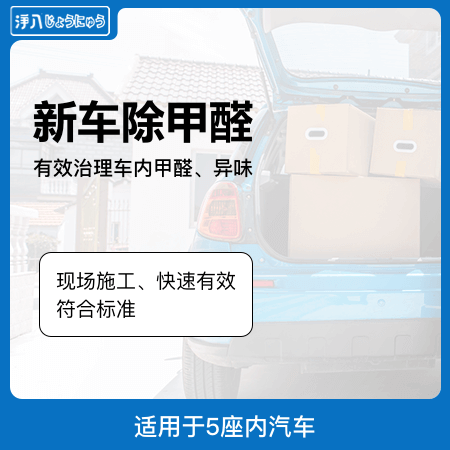 【新车除甲醛】新车除甲醛除异味01图