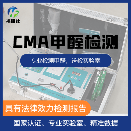 【CMA甲醛检测】CMA认证测甲醛1个点
