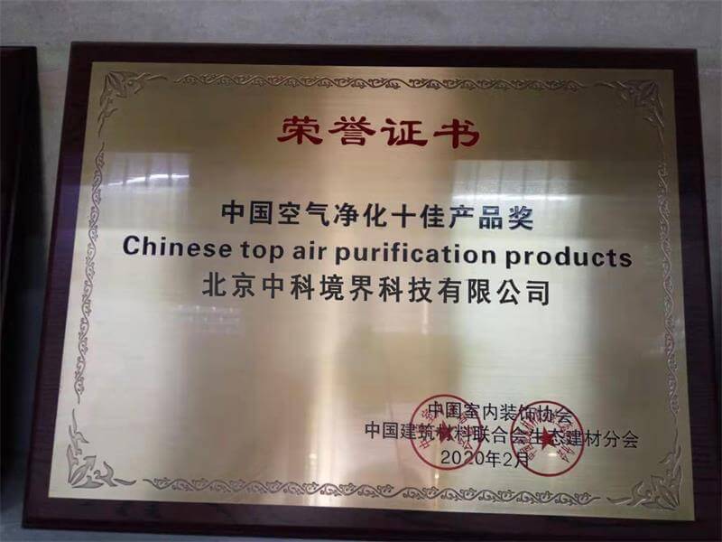 中国空气净化十佳产品奖荣誉证书