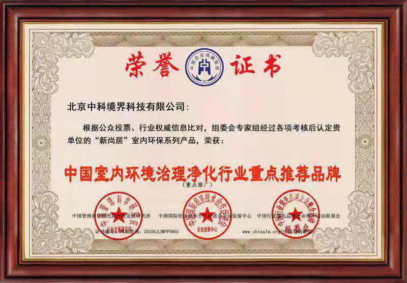 中国室内环境治理净化行业重点推荐品牌荣誉证书