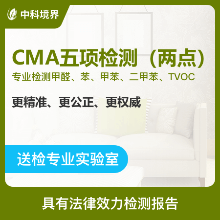 中科境界（北京店）——【CMA五项检测（两点）】CMA认证检测甲醛五项