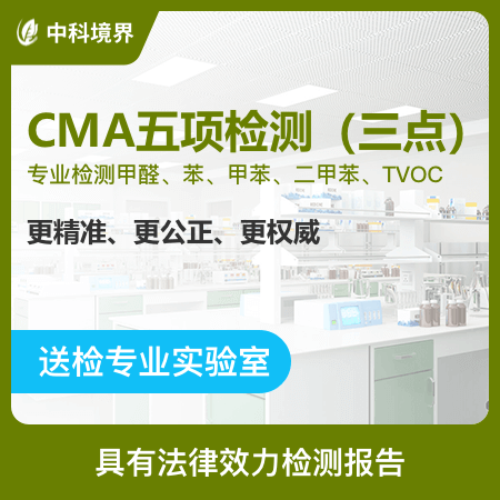 中科境界（北京店）——【CMA五项检测（三点）】具备法律效力CMA检测