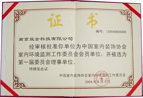 消博士——中国室内装饰协会室内环境监测工作委员会会员单位证书