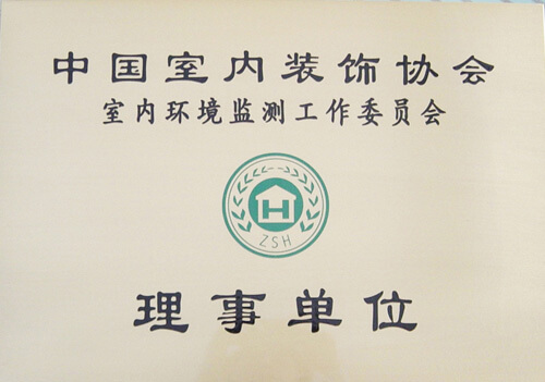 中国室内装饰协会室内环境监测工作委员会理事单位证书