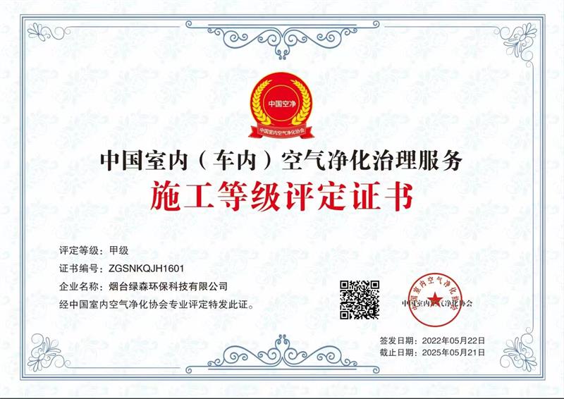 绿森环保——中国室内（车内）空气净化治理服务施工甲级评定证书
