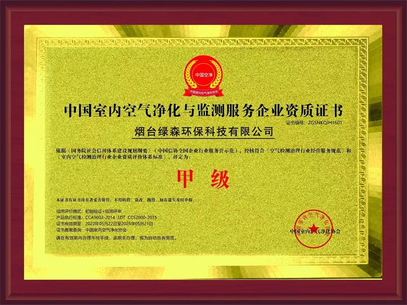 绿森环保——中国室内空气净化与监测服务企业甲级资质证书