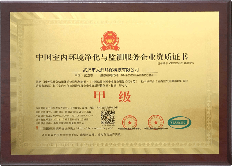 大瀚环保——中国室内环境净化与监测服务企业甲级资质证书01