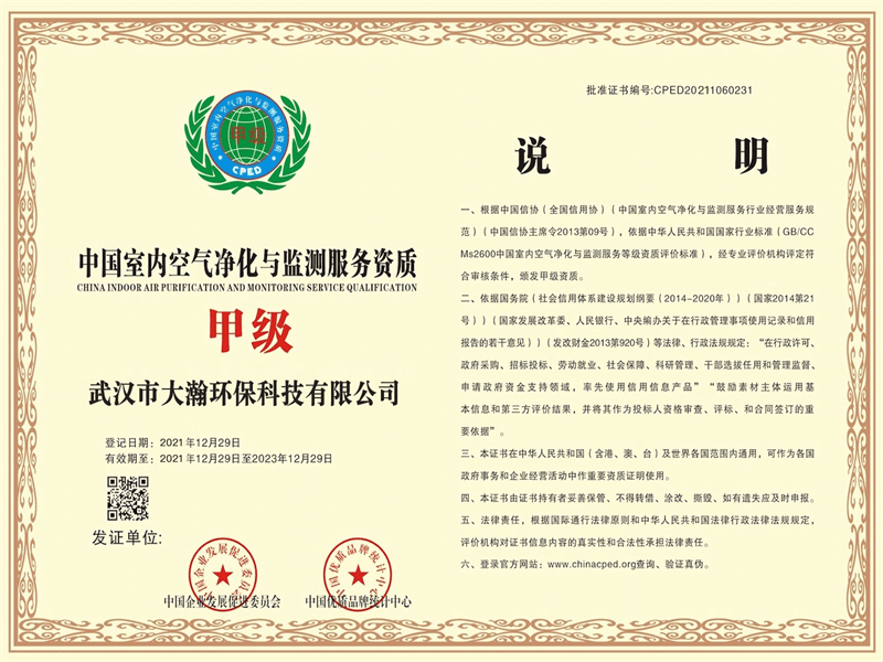大瀚环保——中国室内环境净化与监测服务企业甲级资质证书02