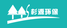 杉源环保logo