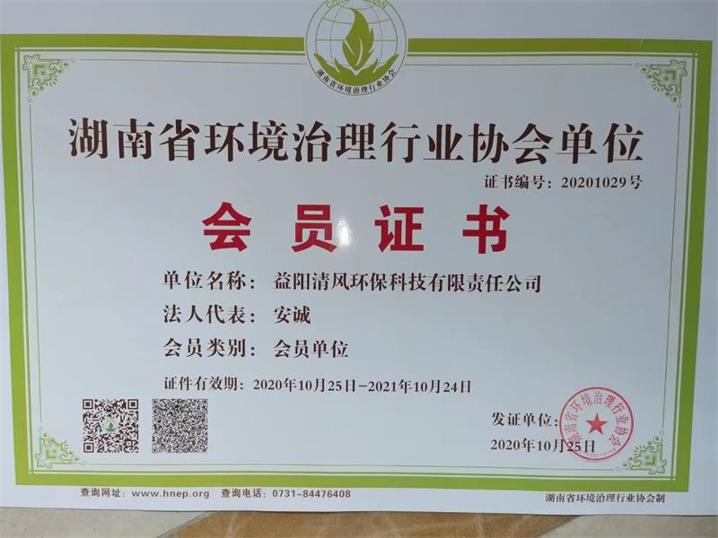 清风环保——营湖南省环境治理行业协会单位会员证书