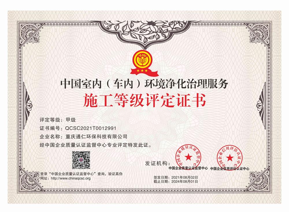 中国室内（车内）环境净化治理服务甲级证书