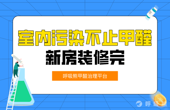 新房装修完，室内污染可不止只有甲醛！