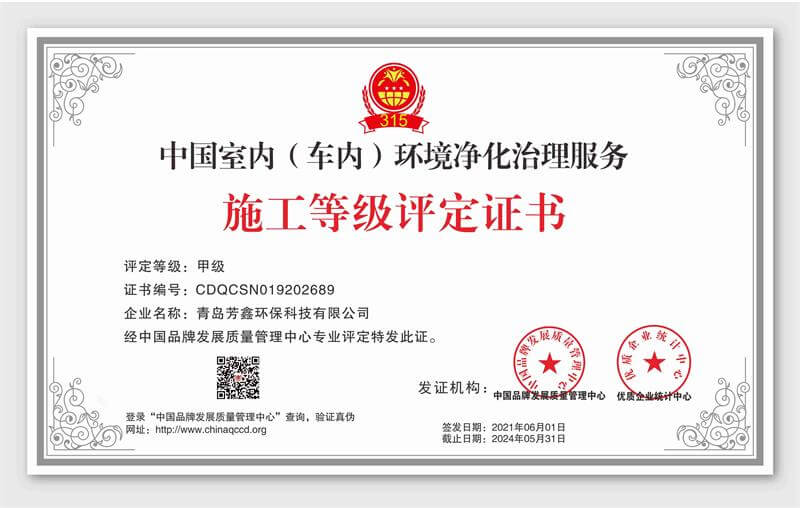 芳鑫环保（青岛店）中国室内（车内）环境净化治理服务施工甲级评定证