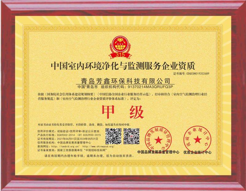 芳鑫环保——中国室内环境净化与监测服务企业甲级资质证书1