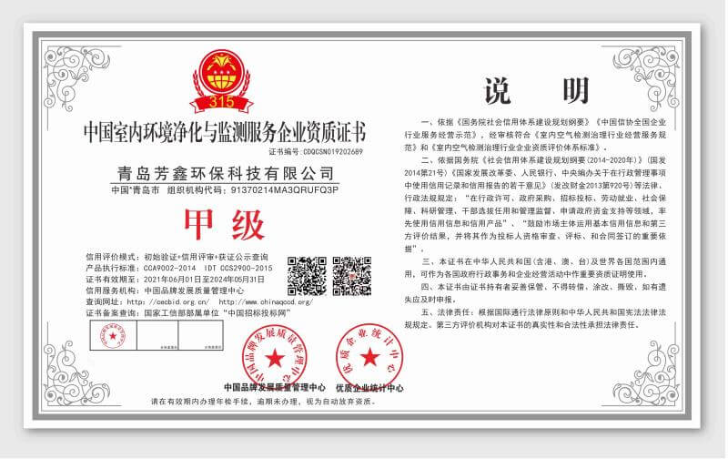 芳鑫环保中国室内环境净化与监测服务企业甲级资质证书2