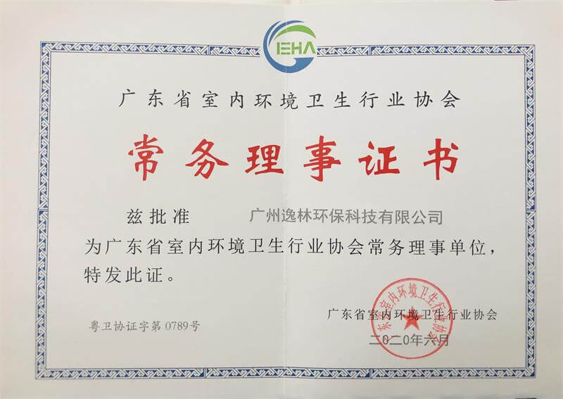 逸林环保——广东省室内环境卫生行业协会常务理事证书