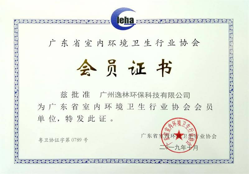 广东省室内环境卫生行业协会会员证书