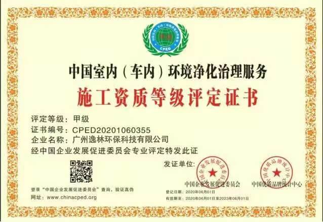 中国室内（车内）环境净化治理服务施工资质甲级评定证书