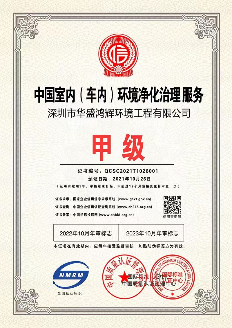 中国室内（车内）环境净化治理服务甲级证书