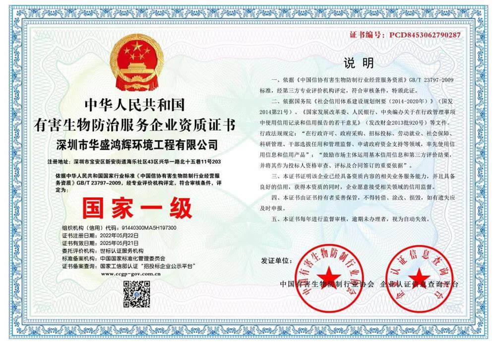 中华人民共和国有害生物防治服务企业国家一级证书