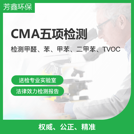 芳鑫环保——【CMA五项检测】CMA认证检测甲醛、苯系物、TVOC