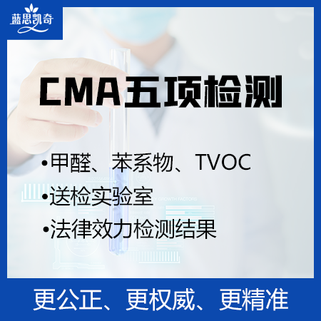 【CMA五项检测】CMA认证检测甲醛、苯系物、TVOC
