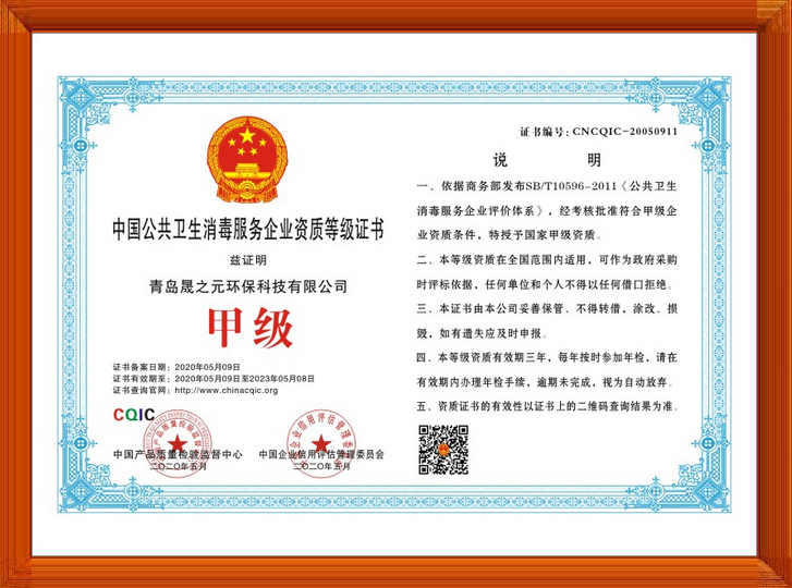 中国公共卫生消毒服务企业甲级资质证书证书