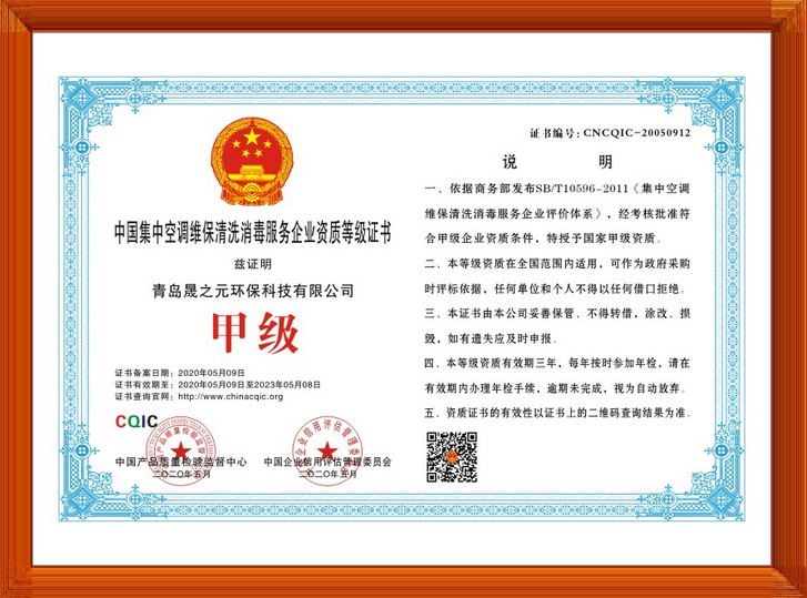 中国集中空调维保清洗消毒服务企业甲级资质等级证书