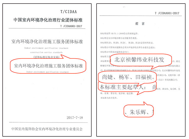 中国室内环境净化治理行业团体标准证书