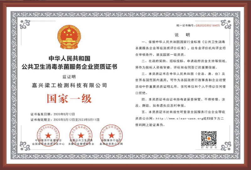中华人民共和国公共卫生消毒杀菌服务企业国家一级资质证书