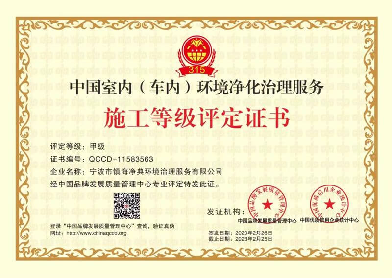 中国室内（车内）环境金华治理服务施工甲级评定证书