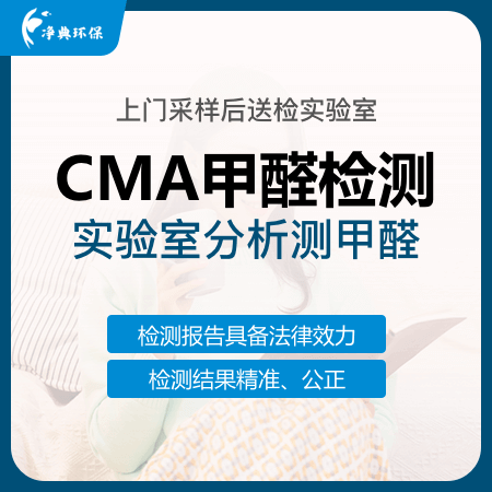 【CMA甲醛检测】CMA认证检测甲醛单项