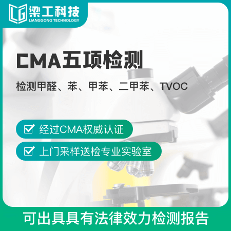 【CMA五项检测】室内上门测甲醛法律效力