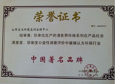 清世界环境治理——中国著名品牌荣誉证书