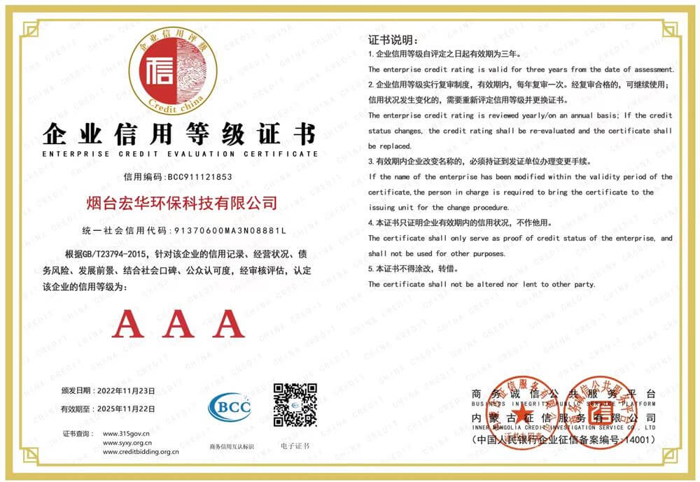 宏华环保——AAA企业信用等级证书