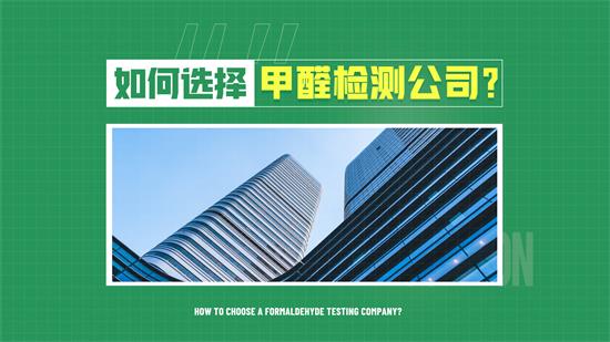 如何选择北京甲醛检测、治理机构？