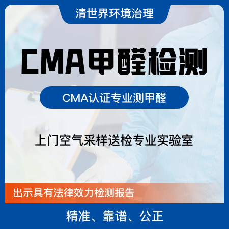 【CMA甲醛检测】CMA报告甲醛单项检测