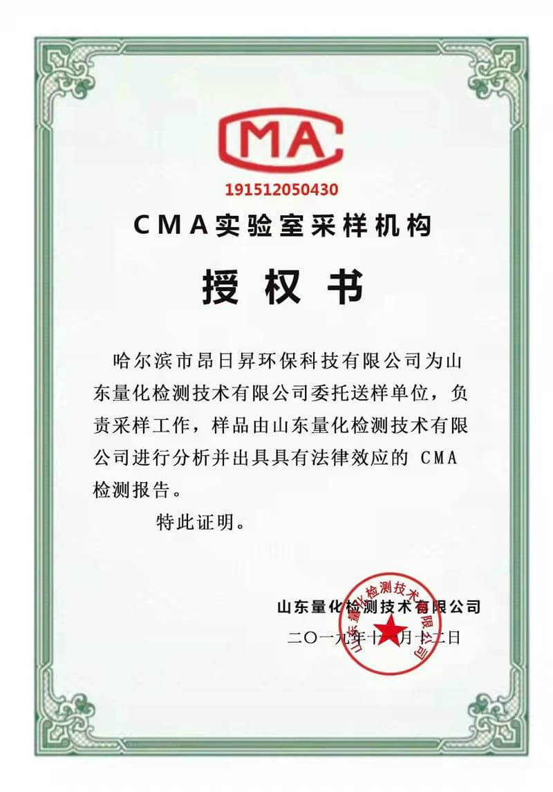CMA实验室采样机构授权证书