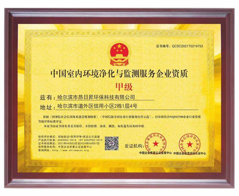 中国室内环境净化与监测服务企业甲级资质证书01