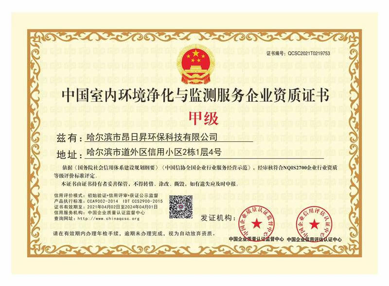 中国室内环境净化与监测服务企业甲级资质证书02
