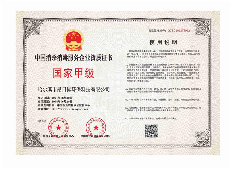中国消杀消毒服务企业国家甲级资质证书01