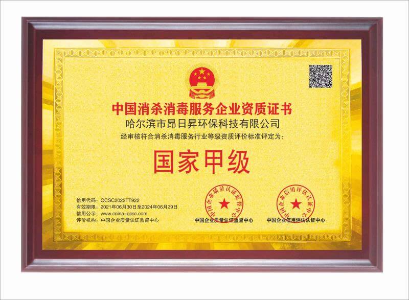 中国消杀消毒服务企业国家甲级资质证书02