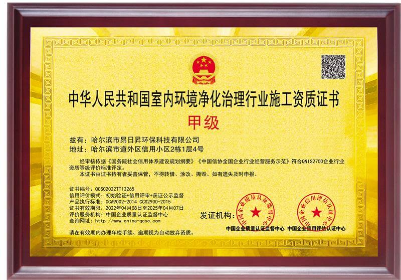 中华人民共和国室内环境净化治理行业施工甲级资质证书01