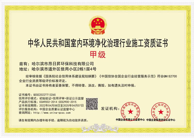 中华人民共和国室内环境净化治理行业施工甲级资质证书02