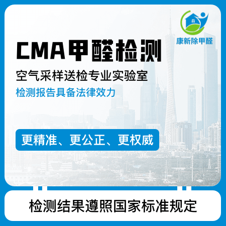 【CMA甲醛检测】CMA认证专业检测甲醛