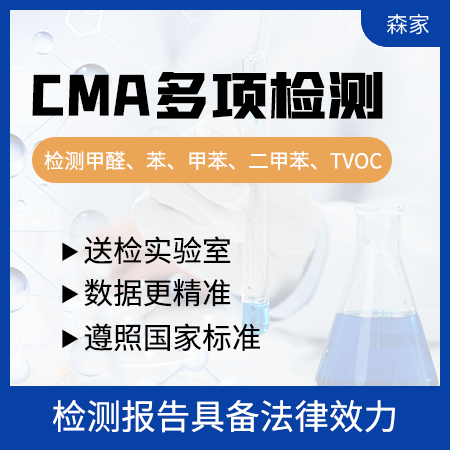 【CMA多项检测】CMA认证专业检测甲醛五项