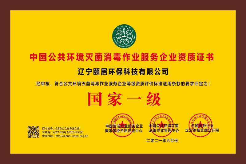 颐居环保——中国公共环境灭菌消毒作业服务企业资质国家一级证书